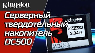 Kingston DC500M 480 GB (SEDC500M/480G) - відео 1