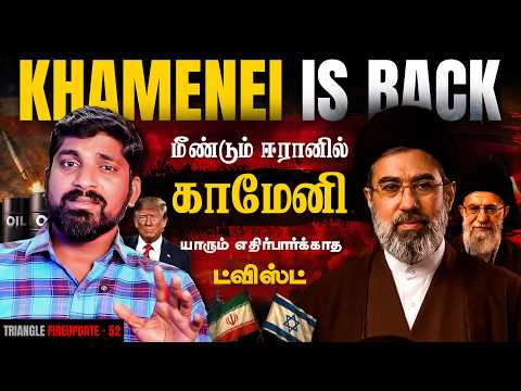 Khamenei is Back | Iran எதிரிகளுக்கு கொடுத்த சர்ப்ரைஸ் | ஓமன் நாட்டை குறிவைப்பது ஏன் | Tamil | TP