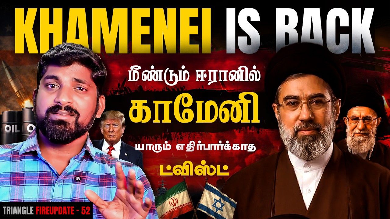 Khamenei is Back | Iran எதிரிகளுக்கு கொடுத்த சர்ப்ரைஸ் | ஓமன் நாட்?