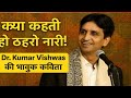 नारी शक्ति पर Dr Kumar Vishwas की सबसे भावुक कवि�