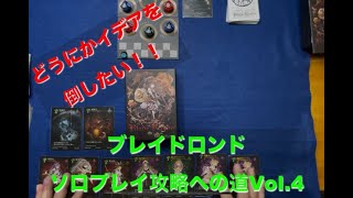 【ソロプレイなのにこんなに強いなんて…】ブレイドロンド勝利への道プレイ動画Vol 4