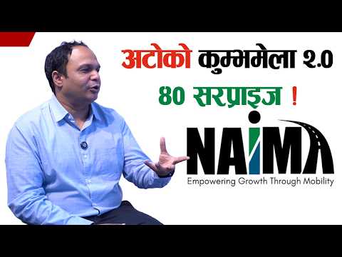 अटो पारखीका लागि खुसीको खबर , नाइमा अटो शो २.० मा के-के नयाँ आउँदैछ ?