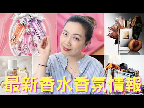 香水香氛情報 New fragrance releases - 57 cc字幕