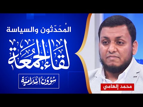 لقاء الجمعة 🌴 محمد إلهامي🔴 المُحَدّثون والسياسة & صابر مشهور يردد شبهات الشيعة!
