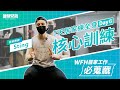 【WFH居家工作必蒐藏】7天練全身_Day 6核心訓練_Sting