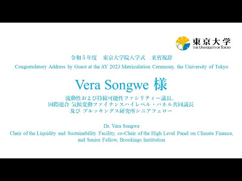 令和5年度東京大学大学院入学式 来賓祝辞（Vera Songwe 様）