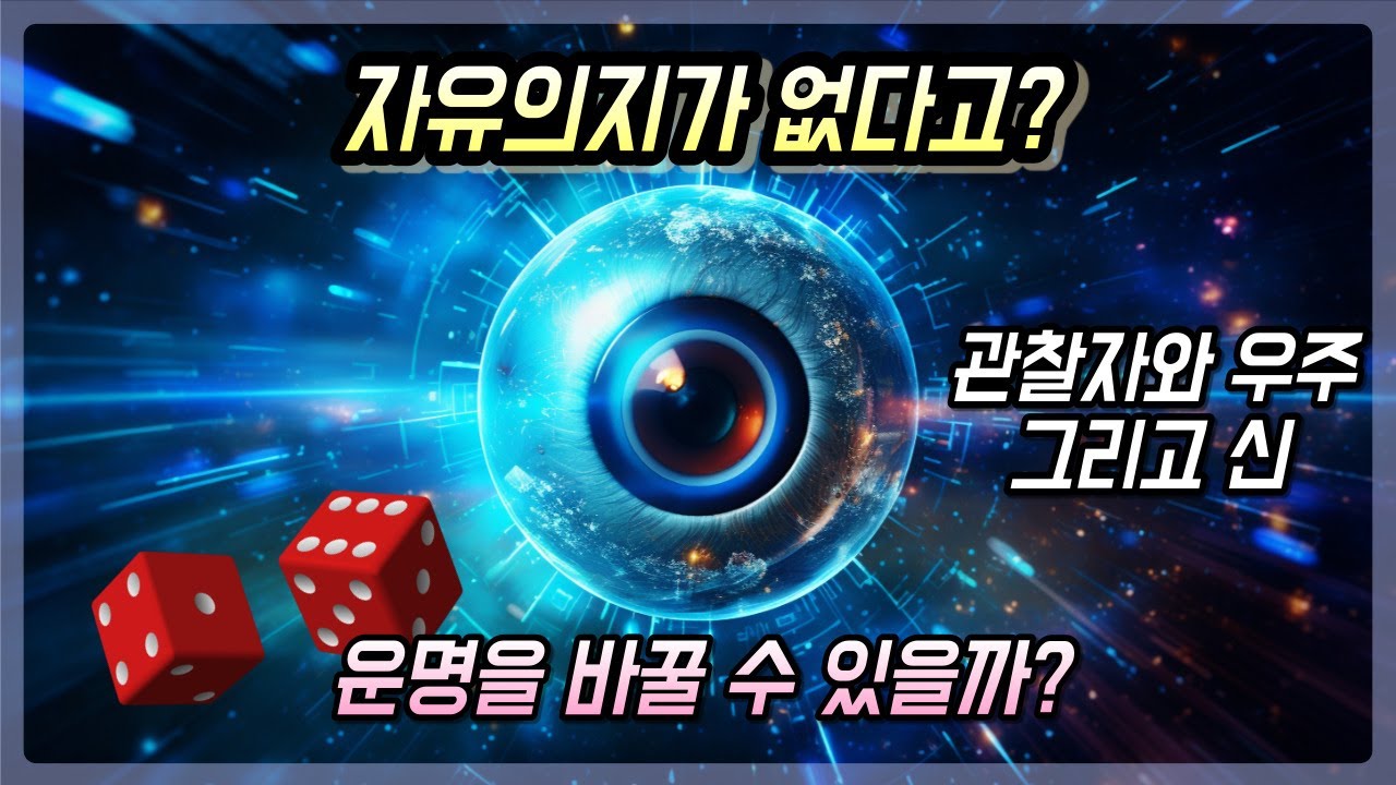 자유의지가 있을까? 운명을 바꿀 수 있을까? 우주의 존재 원리와 관찰자 한방에 이해하기 | 신은 주사위 놀이를 한다? 안 한다?