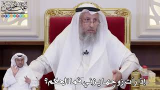 1088 - إذا رأت زوجها يزني فما الحكم؟ - عثمان الخميس