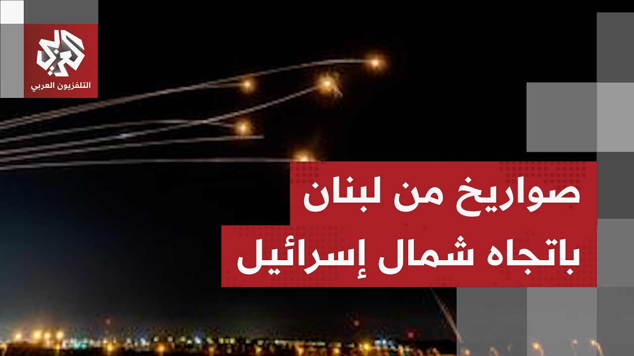 الجيش الإسرائيلي يعترض صواريخ أطلقت من جنوب لبنان باتجاه شتولا بالجليل الغر?