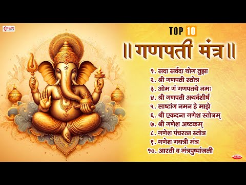 Top 10 गणपती मंत्र | गणपती स्तोत्र | अथर्वशीर्ष | ओम गं गणपतये नमः | गणपती आरती | मंत्रपुष्पांजली