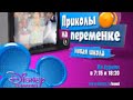 Приколы на переменке As The Bell Rings Disney Channel Russia Promo 2