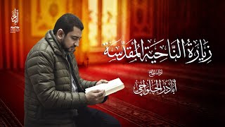 زيارة الناحية المقدسة (كاملة) | الحاج أباذر الحلواجي - Ziyarat Al-Nahiya Al-Muqaddas