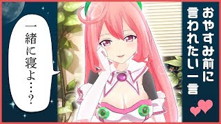おやすみ前にいわれたいセリフを実演します【コメント返し】