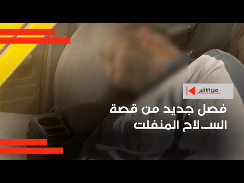 فيديو | فصل جديد من قصة الســ.لاح المنفلت