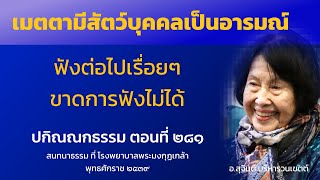 ปกิณณกธรรม ตอนที่ 281