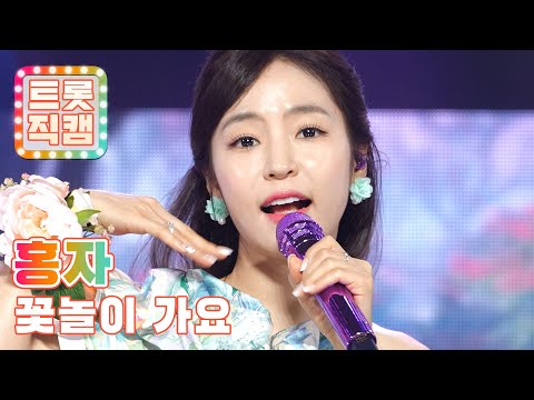 [트롯직캠]홍자의 ’꽃놀이 가요’ l 트롯챔피언 l EP15