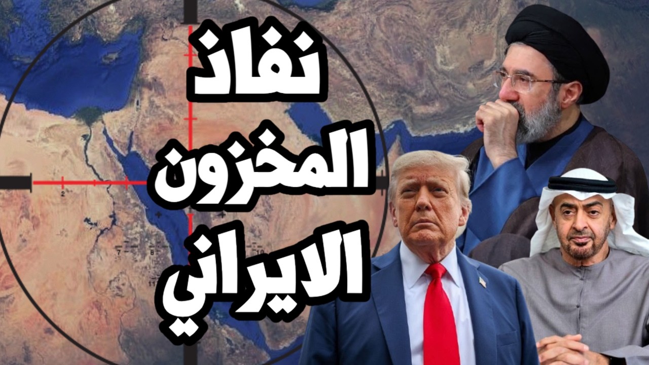 مخزونات ايران النفطيه العائمة على وشك النفاذ وترامب ينجح في مرور كبير للنفط ?