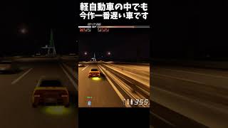 今作一番遅い車【首都高バトル】