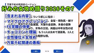 好みの女攻め語り2026その7