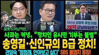 사과는 커녕, "정치인 유시민 기부는 불법" 송영길·신인규의 B급 정치! 권양숙 "정청래 안아보고 싶다" SBS 몰염치 응징!