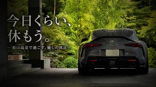 大人にこそ休息が必要だ｜GRスープラ｜Vlog