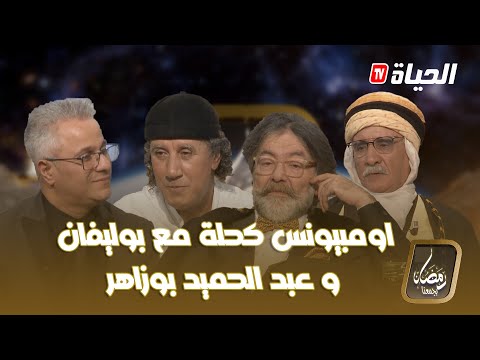 موزاييك | العدد 13 l حلقة رائعة مع عبد الحميد بوزاهر و بوليفان Mosaique l épisode 13 l