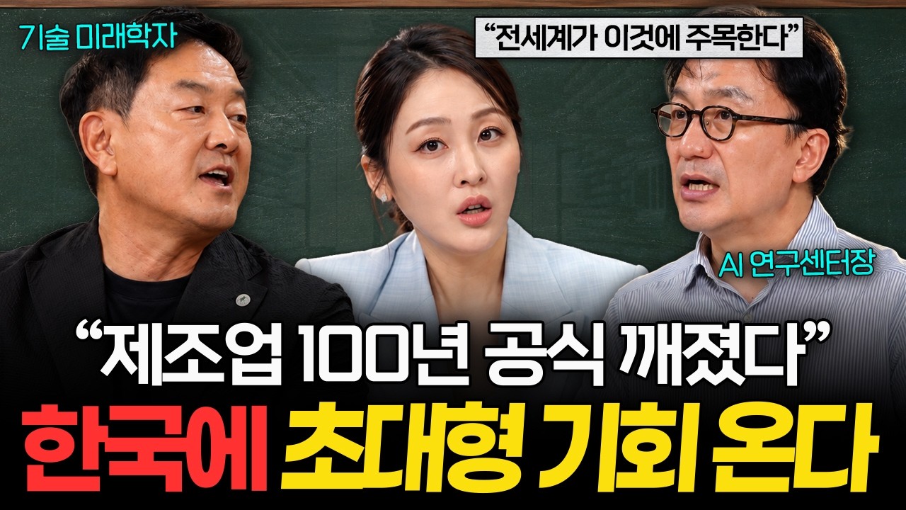 전세계가 뛰어든 로봇 전쟁, 한국 제조업이 다시 주목받는 진짜 이유 (최재붕 교수, 강정수 박사, 신아영 ?