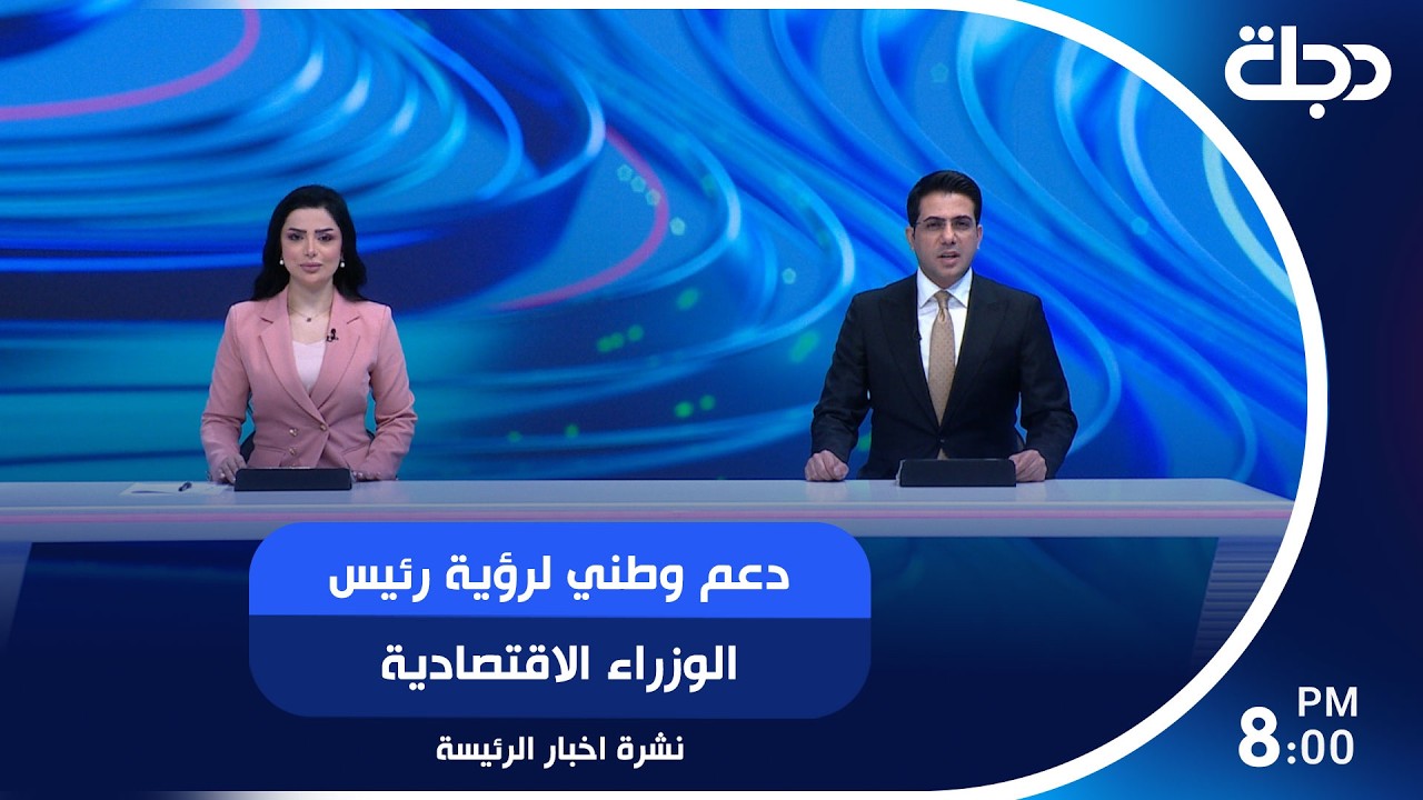 فيديو | دعم وطني لرؤية رئيس الوزراء الاقتصادية.. وحملة حكومية متصاعدة لمحاسبة الفاسدين