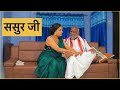ससुर जी Sasur Ji Shyna Khatri Hindi Short Films Kulfi Movies