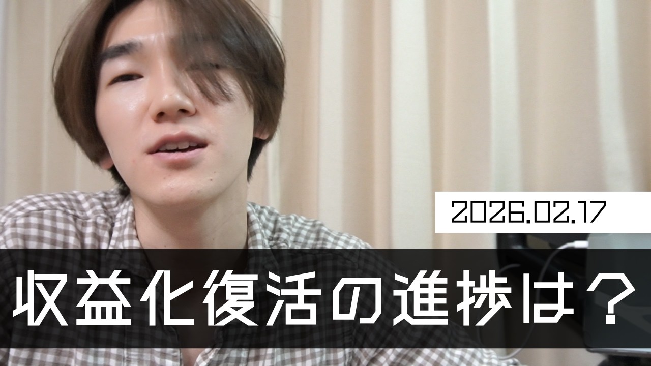 乗っ取りで停止したチャンネル収益化復活についての進捗 _ 2026.02.17【30代フリーターの人生サイキドウ】