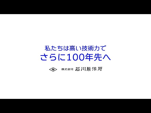 株式会社石川製作所