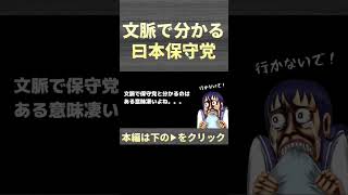 日本保守党がクセ強すぎて文脈見るだけで保守党だと分かる件 #時事解説 #日本保守党 #政治