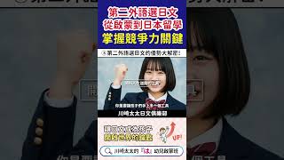 從啟蒙到日本留學,第二外語選日文,為孩子打造升學與留學的超強工具| 讓日文成為孩子開啟世界的鑰匙!從遊戲中培養語感、禮儀與未來的第二外語能力| 川崎太太日文俱楽部|親子日本語學習