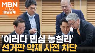 '조작 기소' 특검·공천 잡음·말실수…여야 선거판 악재 '사전 차단' [아침&매일경제]