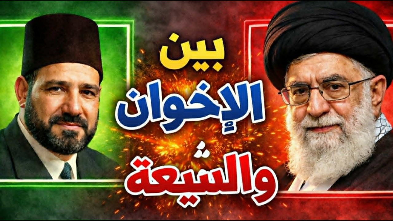 بين الإخوان المسلمين والشيعة