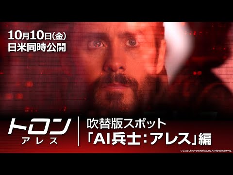 吹替版スポット「AI兵士：アレス」編