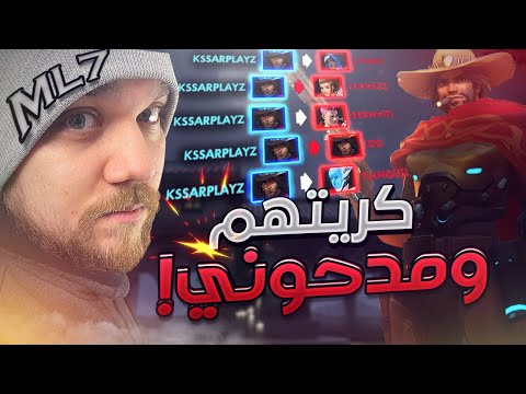 !!!🔥 ML7 اوفرواتش ☮ : كريتهم و مدحوني 😏 + قيم مع