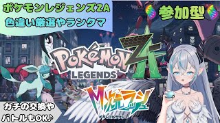 【ポケモンZA】 御三家の色違い厳選をやる！    メガ次元ラッシュをやり込んでいく🦇　交換や対戦もOK💠 【魔天使ぺトラ】