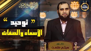 صورة الإيمان سؤال وجواب | حلقة 9: ما معنى توحيد الأسماء والصفات وما هو أثره الإيماني؟