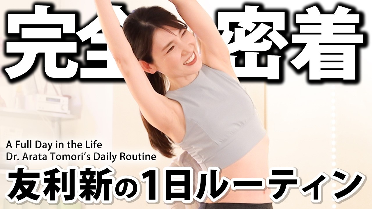 【完全密着】ガチで告知無し。47歳女医・友利新の超リアルな1日に密着してみた。