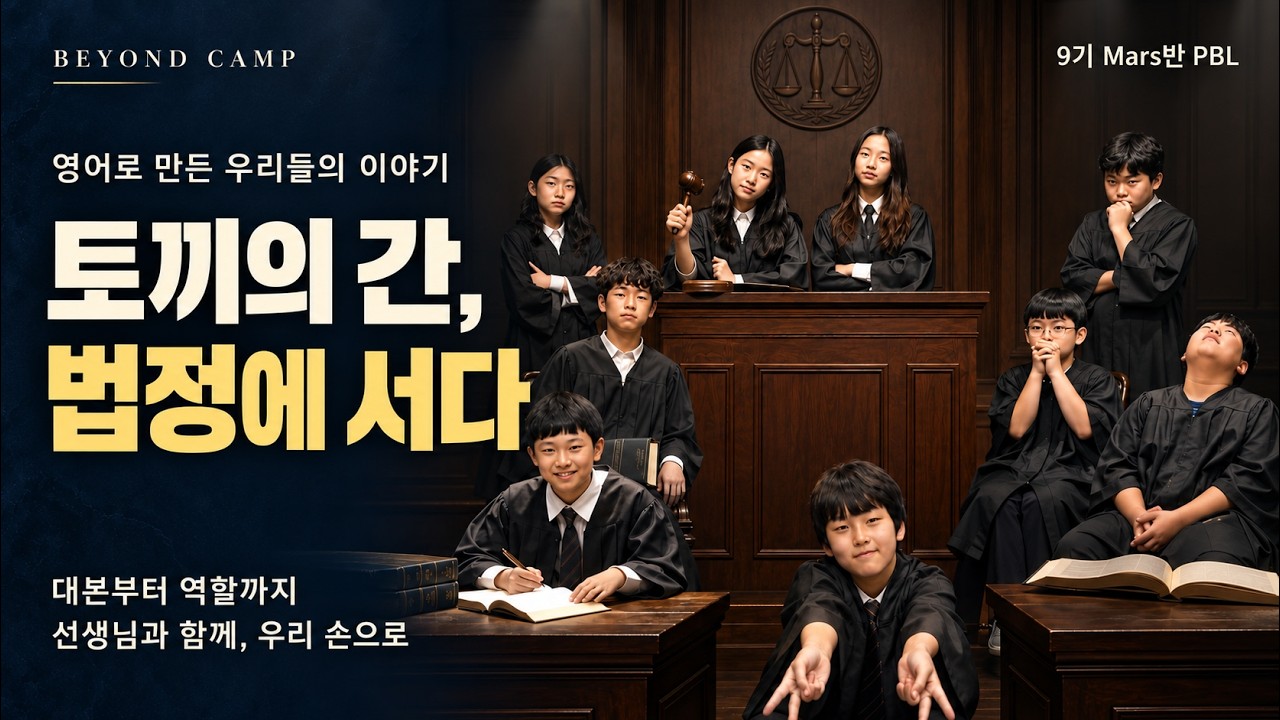토끼의 간, 법정에 서다 — 9기 화성반 영어 모의재판