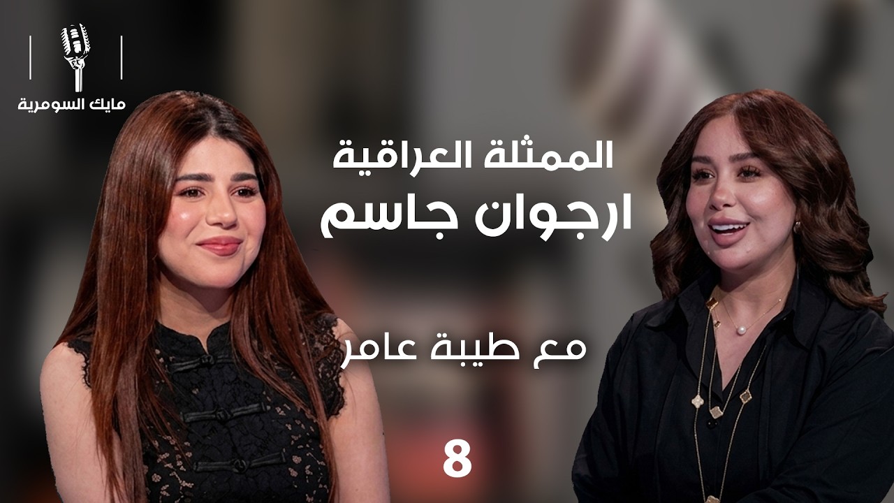 فيديو | الممثلة ارجوان جاسم - MIC Alsumaria م٢ - الحلقة ٨