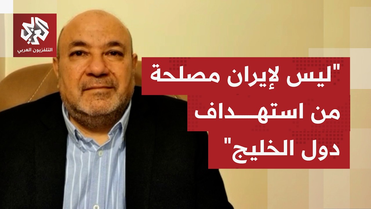 لماذا تصر إيران على استهداف دول الجوار الخليجية كلما حدث تصعيد أو توتر مع الج