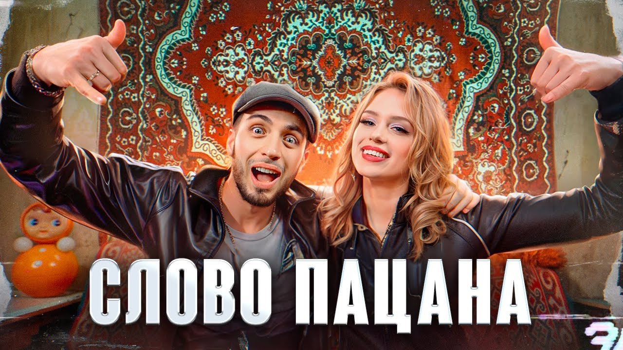 Gazan, POLI — Слово пацана