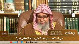 2361 - هل تستحب البسملة في بداية كل أمر؟