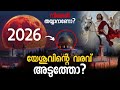 യേശുവിന്റെ വരവ് അടുത്തോ യേശുവിന്റെ ര