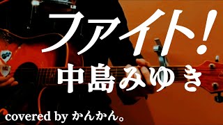 ⭐️プレミア公開⭐️【Pick up♯355】 ファイト！／中島みゆき〈1983年〉covered by かんかん。