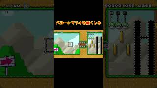 バルーンマリオで針抜けする方法 #ゲーム実況 #マリメ2 #マリオメーカー2