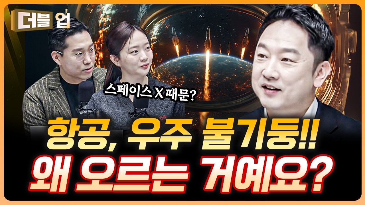 대한민국 항공 우주 왜 불 뿜나?! | 한유건 하나증권 리서치센터 팀장 [더블 업]