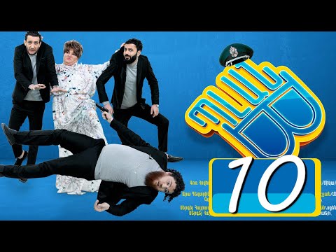 Պլան Բ (Սերիա) 10 - PLAN B 10